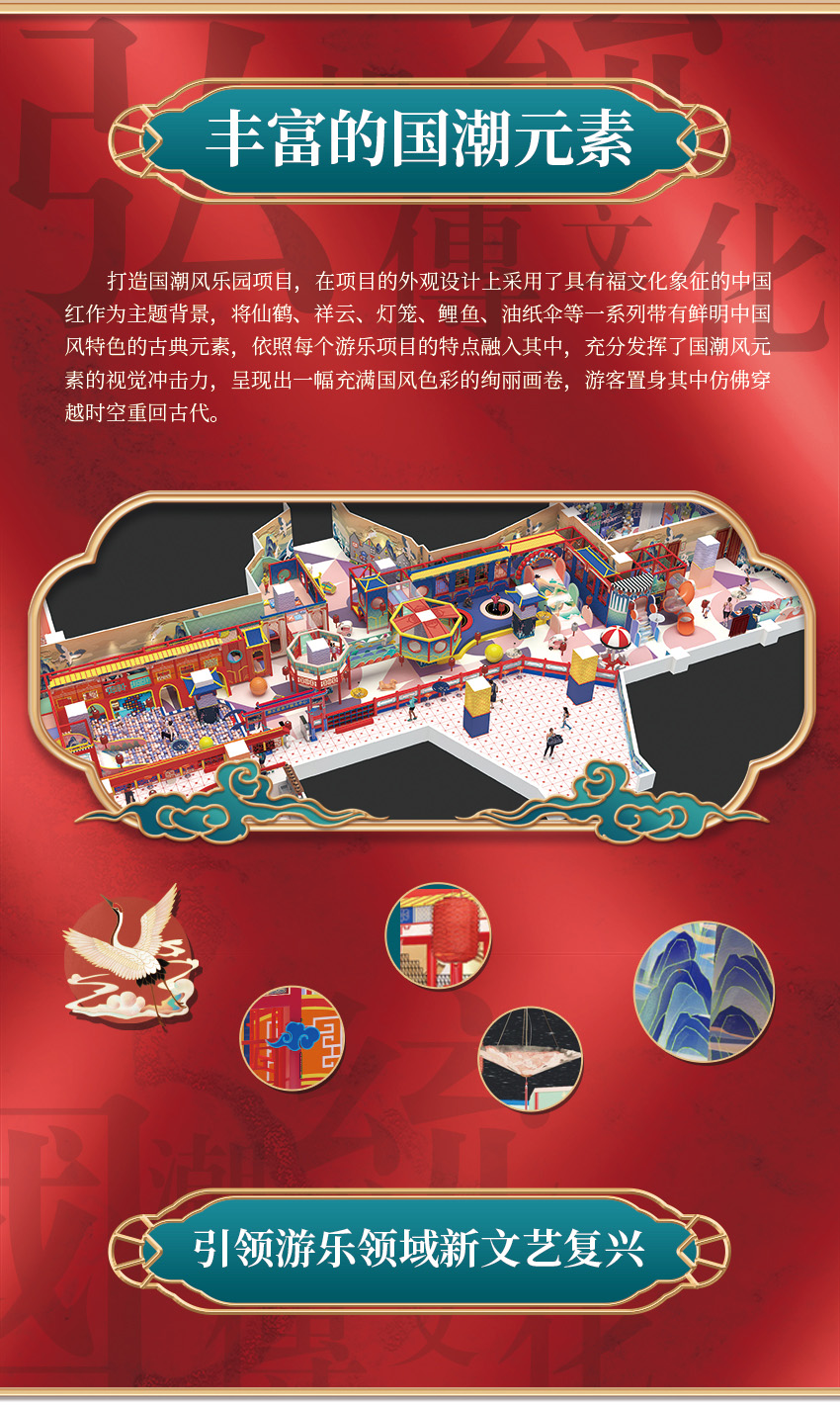 該親子樂園打造國潮風(fēng)樂園項目，在項目的外觀設(shè)計上采用了具有福文化象征的中國紅作為主題背景，將仙鶴、祥云、燈籠、鯉魚、油紙傘等一系列帶有鮮明中國風(fēng)特色的古典元素，