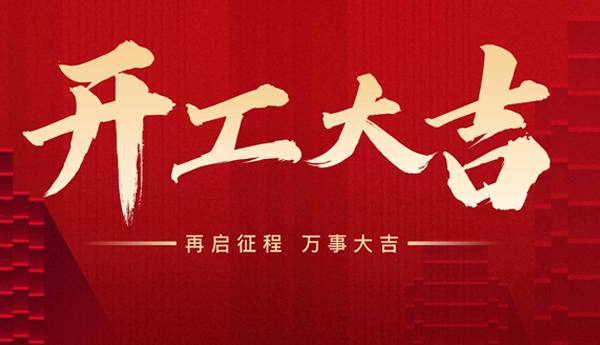 新起點(diǎn)，新征程！奇樂(lè)開(kāi)工啦！